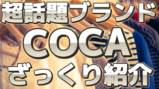 超話題ブランドCOCAをざっくり紹介 [upl. by Ahsuas]