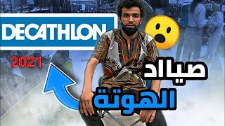 Decathlon Maroc 2021 صائد الهوتة تخفيضات ديكاتلوالصيفية [upl. by Attenyt]