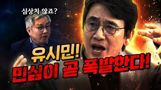 유시민의 분노 “김건희 라인 뉴라이트 모피아가 얼마나 해먹고 있을까” [upl. by Amias771]