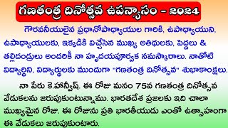 Republic Day Speech in Telugu 2024  Republic Day in Telugu  గణతంత్ర దినోత్సవం పై ఉపన్యాసం [upl. by Ferretti]