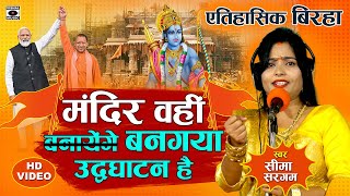 Bhojpuri Birha 2024  मंदिर वहीं बनगया  मंदिर की पूरी कहानी  Ram Mandir Birha  Seema Sargam [upl. by Intisar]