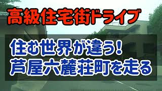 【芦屋】日本有数の高級住宅街！芦屋市六麓荘町を走ってみた！ [upl. by Teufert]