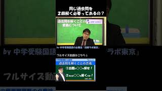 同じ過去問を２回解く必要ってあるの？【中学受験国語の必勝法】【読解ラボ東京】 [upl. by Nahtiek]