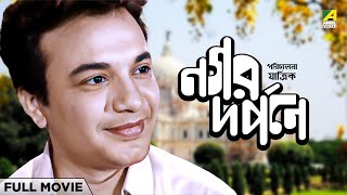 Nagar Darpane  Bengali Full Movie  Uttam Kumar  Supriya Devi  Kaberi Bose [upl. by Nakre]