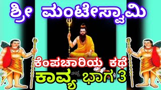 ಮಂಟೆ ಸ್ವಾಮಿ ಕೆಂಪಾಚಾರಿ ಕಾವ್ಯ ಭಾಗ3 manteswamy Kempachari Kavya Part [upl. by Germana]