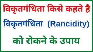 विकृतगंधिता किसे कहते हैं  विकृतगंधिता क्या है  विकृतगंधिता को रोकने के उपाय  class 10 science [upl. by Hazlett769]