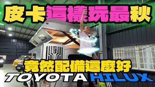 原來這車不貴喔TOYOTA皮卡海力士就是這樣玩才秋公民車庫老史強創意有限公司製作 [upl. by Chevalier]