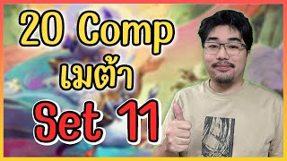 Meta และ 20 Comp สำหรับ Set 11 วันแรก   TFT Set 11 [upl. by Lapotin]