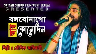 বলবোনাগো আর কোনো দিন ভালোবাসো তুমি মোর  BOLBONAGO AR KONO DIN VALOBASO TUMI MORE  SS FILMS WB [upl. by Niajneb]