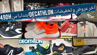 اخر عروض ديكاتلون شهر فبراير decathlon promo fevrier [upl. by Intirb]