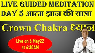 Guided Meditation with Sanjiv Malik Day 5 सहस्त्रार चक्र खोलने वाला ध्यान  crown chakra meditation [upl. by Oetam205]