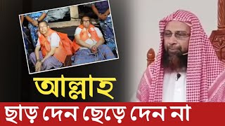 আল্লাহ ছাড় দেন ছেড়ে দেন না  Dr Mohamed manzur elahi  anzumtv24 [upl. by Dikmen]