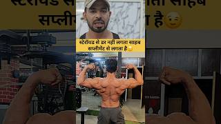 Steroids vs Supplements bodybuilding fitness Shorts Steroids protein [upl. by Neelrahc]