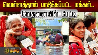 🔴LIVE  வெள்ளத்தால் பாதிக்கப்பட்ட மக்கள் வேதனையில் பேட்டி  Chennai Flood  Heavy Rain  Public [upl. by Dyol206]