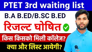 PTET  क्या आपको कॉलेज मिली PTET 3rd waiting result 2024  BA BED waiting list 2024  PTET News [upl. by Ogdan]