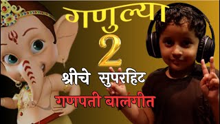 Ganulya 2  गणुल्या 2  Bappa Mazya Ye Na Ye Lavkar  Ganpati Song  गणपती गीत बाप्पा माझ्या [upl. by Marcus747]