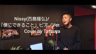 【歌ってみた】Nissy 西島隆弘「僕にできること」ピアノVerCover by Tatsuya [upl. by Erdnaed]