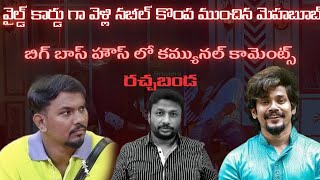 mehboob and Nabil comments  bigg boss 8 telugu  Srirams rachabanda [upl. by Kciredorb]