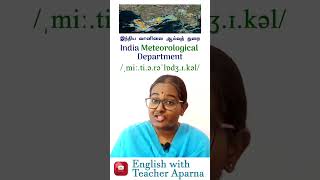 வானிலை ஆய்வு in English Meteorological  How to pronounce it tamilmedium spokenenglish helpstudy [upl. by Artinek679]