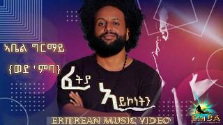 NEW ERITREAN MUSIC Fetya aykonetn Abel Ghirmay wedmba ፈትያ ኣይኮነትን ኣቤል ግርማይ ወድምባ 2024 [upl. by Naic]