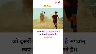 जो दूसरों को मदद करता हैं उसको भगवान खुद मदद करते हैं 💯🔥।। MOTIVATIONAL VIDEO ।।shorts trending [upl. by Ymmor]