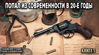 Попал в 20е годы Книга 5 АУДИОКНИГА попаданцы аудиокниги фантастика [upl. by Auqinom]