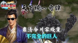 【信長之野望Online】細川教你如何在巨人風暴來臨前摧毀敵人【不完全的巨人】 [upl. by Limemann]