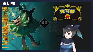 【寶可夢朱紫】鬼超可愛，還有這種好事？ │ VOD │廢人虎鯨【台灣Vtuber】 [upl. by Konikow]