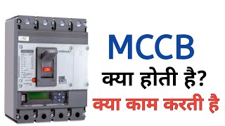 What is MCCB  mccb in hindi  mccb protection  mccb क्या होती है कैसे काम करती है  electrical [upl. by Croix]