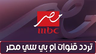 تردد قنوات ام بي سي مصر على النايل سات و تردد قناة mbc مصر hd [upl. by Hotze515]