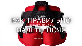 Bungee fitness как правильно надеть пояс для тренировки [upl. by Nagaet]