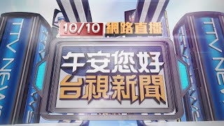 20241010 午間大頭條：國慶文告 賴總統再提兩岸互不隸屬喊話中國【台視午間新聞】 [upl. by Nillek896]