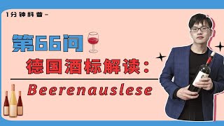 德国酒标解读：高级优质葡萄酒第四个等级，逐粒精选Beerenauslese [upl. by Filmer668]