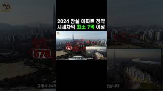 2024 서울 아파트 청약 잠실 래미안 아이파크 장단점 [upl. by Doreg]