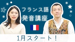 フランス語初心者が、まず発音を勉強した方がいい理由🧐世界で唯一！？日仏語発音指導の専門家、佑次先生の講座をご紹介します🤗 [upl. by Yklam]