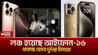 লঞ্চ হয়েছে আইফোন ১৬ থাকছে যেসব দুর্দান্ত ফিচার । I phone 16  Durbin News  Durbin Daily News [upl. by Htrap]