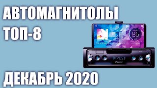 ТОП—8 Лучшие автомагнитолы 2020 года Рейтинг на Декабрь [upl. by Sabah]