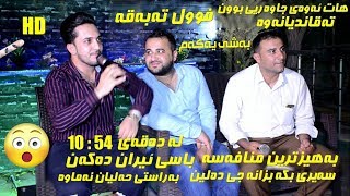 Farman Belana amp Safay Sharifi 2018  Danishtni Rebaz Hasan Smaqa Track 4 [upl. by Bronwen266]