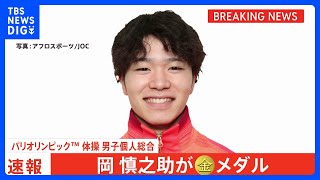 体操・岡慎之助、個人総合で金メダル！次世代エースが日本勢6人目の快挙【パリ五輪】｜TBS NEWS DIG [upl. by Feodore854]