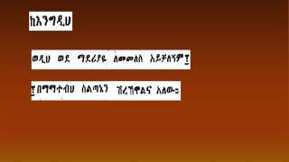 AMHARIC SEBKET የኦርቶዶክስ ኑፋቄ ተክለ ሃይማኖትYE ORTHODOX NUFAKIETEKLE HAYMANOT [upl. by Mather]