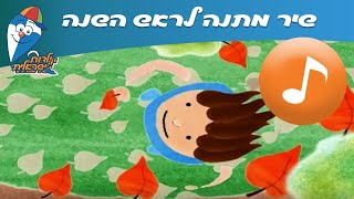 מתנה לראש השנה  שיר ילדים  שירי ילדות ישראלית [upl. by Bea]