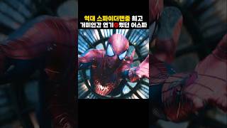 거미 인간 연기는 어스파가 최고 [upl. by Wager]