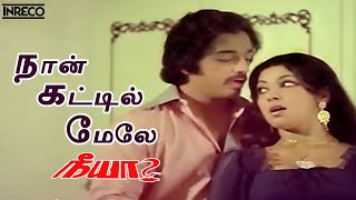 Naan Kattil Mele Song  Neeya Tamil Movie  SP Balasubramaniam P Susheela [upl. by Felice]