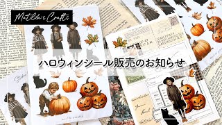 【販売】ハロウィンシール販売のお知らせ [upl. by Pangaro182]