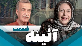 سریال ایرانی آئینه  قسمت [upl. by Eile]