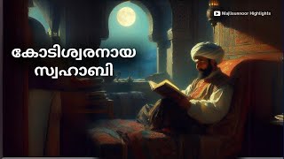 അബ്ദുറഹ്മാനുബ്നു ഔഫ് ചരിത്രം Abd alRahman ibn Awf History Malayalam  islamic charithrangal [upl. by Nahpos]