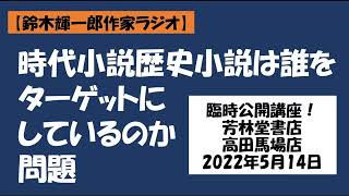 【鈴木輝一郎の小説書き方講座ラジオ】2022年5月10日時代小説歴史小説は誰をターゲットにしているのか問題 [upl. by Ettelrac]