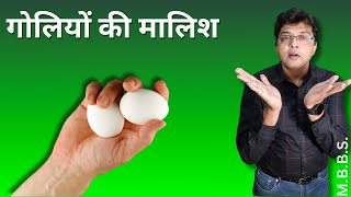 testicular massage benefits  अण्डकोश की मालिश के फ़ायदे [upl. by Eeliah]