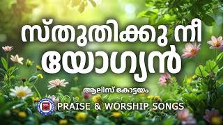 Sthuthikku nee yogyan  Praise and Worship Songs  Alice Kottayam  Traditional Songs [upl. by Kcyred357]