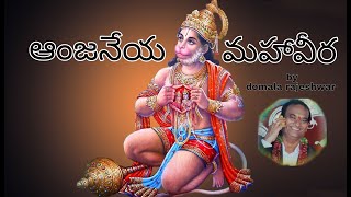 Hanuman songs Anjaneya mahaveera song by domala rajeshwar [upl. by Maiah]